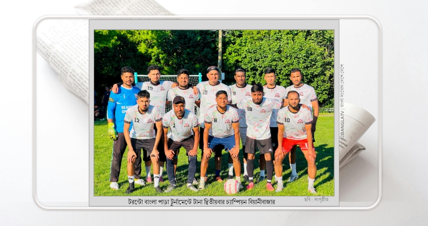 টরন্টো বাংলা পাড়া টুর্নামেন্ট: টানা দ্বিতীয়বার চ্যাম্পিয়ন বিয়ানীবাজার